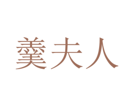 羹夫人 第43类餐饮酒店商标图样