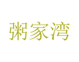粥家湾 第43类餐饮酒店商标图样
