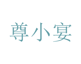 尊小宴 第43类餐饮酒店商标图样
