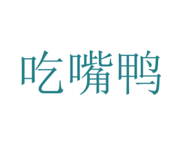 吃嘴鸭 第43类餐饮酒店商标图样