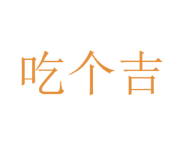 吃个吉 第43类餐饮酒店商标图样