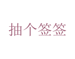 抽个签签 第43类餐饮酒店商标图样