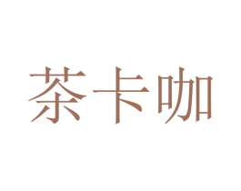 茶卡咖 第43类餐饮酒店商标图样