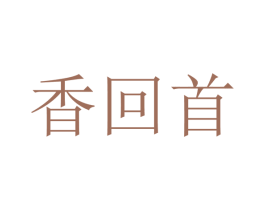 香回首 第43类餐饮酒店商标图样