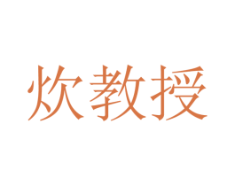 炊教授 第43类餐饮酒店商标图样