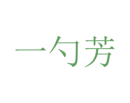 一勺芳 第43类餐饮酒店商标图样