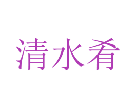 清水肴 第43类餐饮酒店商标图样