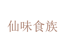 仙味食族 第43类餐饮酒店商标图样