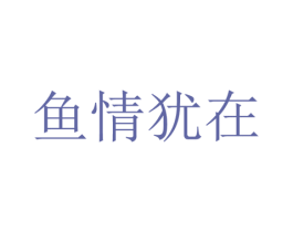 鱼情犹在 第43类餐饮酒店商标图样