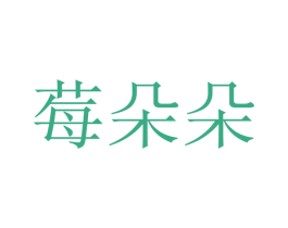 莓朵朵 第32类啤酒饮料商标图样