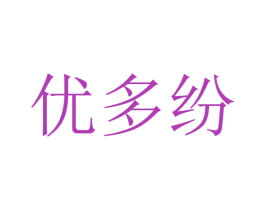优多纷 第32类啤酒饮料商标图样