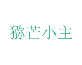 猕芒小主 第32类啤酒饮料商标图样