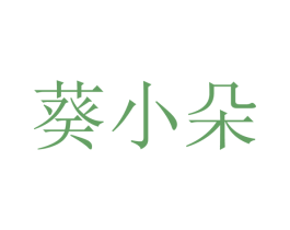 葵小朵 第32类啤酒饮料商标图样