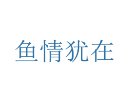 鱼情犹在 第31类水果花木商标图样
