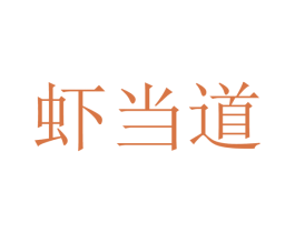 虾当道 第31类水果花木商标图样