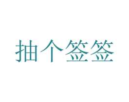 抽个签签 第30类小食配料商标图样