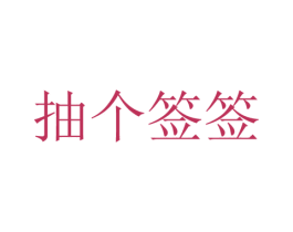 抽个签签 第35类广告贸易商标图样