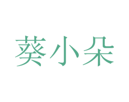 葵小朵 第31类水果花木商标图样