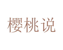 樱桃说 第44类医疗园艺商标图样