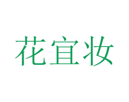 花宜妆 第44类医疗园艺商标图样