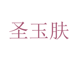 圣玉肤 第44类医疗园艺商标图样