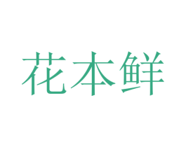 花本鲜 第44类医疗园艺商标图样