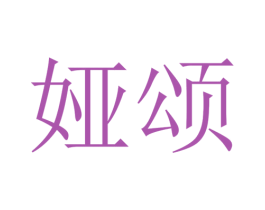 娅颂 第44类医疗园艺商标图样