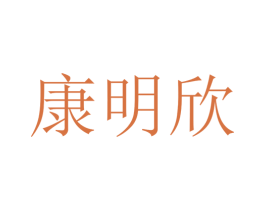 康明欣 第44类医疗园艺商标图样