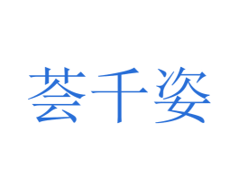荟千姿 第44类医疗园艺商标图样