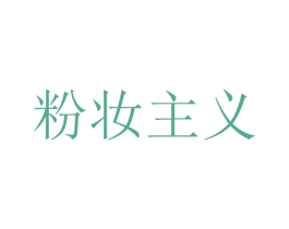 粉妆主义 第44类医疗园艺商标图样