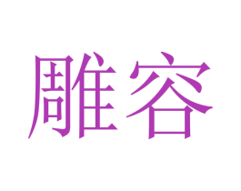 雕容 第44类医疗园艺商标图样