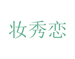 妆秀恋 第44类医疗园艺商标图样