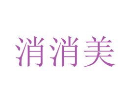 消消美 第44类医疗园艺商标图样