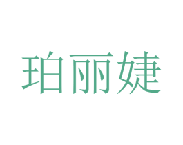 珀丽婕 第44类医疗园艺商标图样