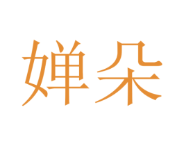 婵朵 第44类医疗园艺商标图样