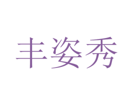 丰姿秀 第44类医疗园艺商标图样