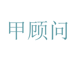甲顾问 第44类医疗园艺商标图样