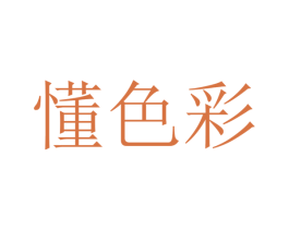 懂色彩 第3类化妆品商标图样