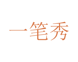一笔秀 第3类化妆品商标图样