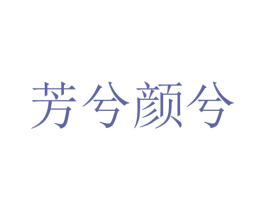 芳兮颜兮 第44类医疗园艺商标图样