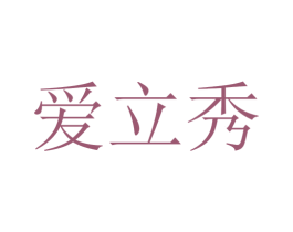 爱立秀 第44类医疗园艺商标图样
