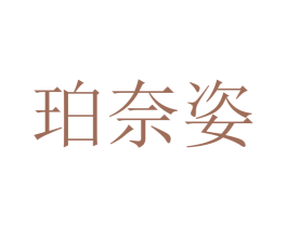 珀奈姿 第44类医疗园艺商标图样