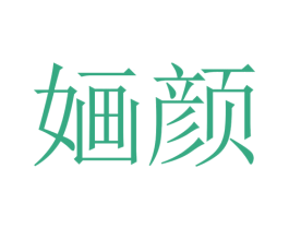 婳颜 第44类医疗园艺商标图样