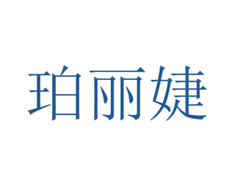 珀丽婕 第5类医药商标图样