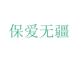 保爱无疆 第5类医药商标图样