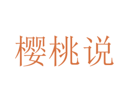 樱桃说 第31类水果花木商标图样