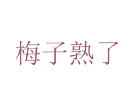 梅子熟了 第3类化妆品商标图样