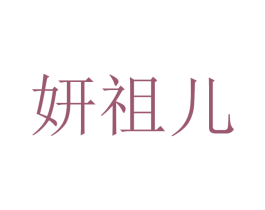 妍祖儿 第44类医疗园艺商标图样