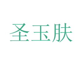 圣玉肤 第35类广告贸易商标图样