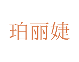 珀丽婕 第35类广告贸易商标图样